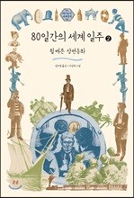 80일간의 세계 일주 2 (큰글자도서)