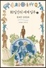80일간의 세계 일주 2 (큰글자도서)