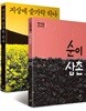순이 삼촌 + 지상에 숟가락 하나 세트
