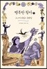 행복한 왕자 1 (큰글자도서)