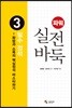 파워 실전 바둑 3 필수 정석