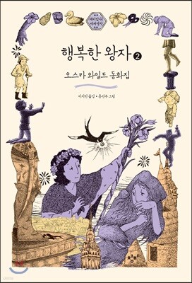 행복한 왕자 2 (큰글자도서)