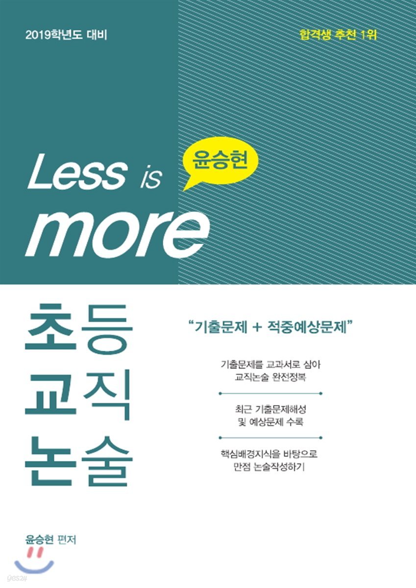 2019 윤승현 초등교직논술 Less is more