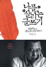 나를 살리는 글쓰기