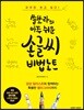 쏠쏘라의 아주 쉬운 손글씨 비법노트