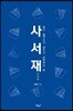 사서재