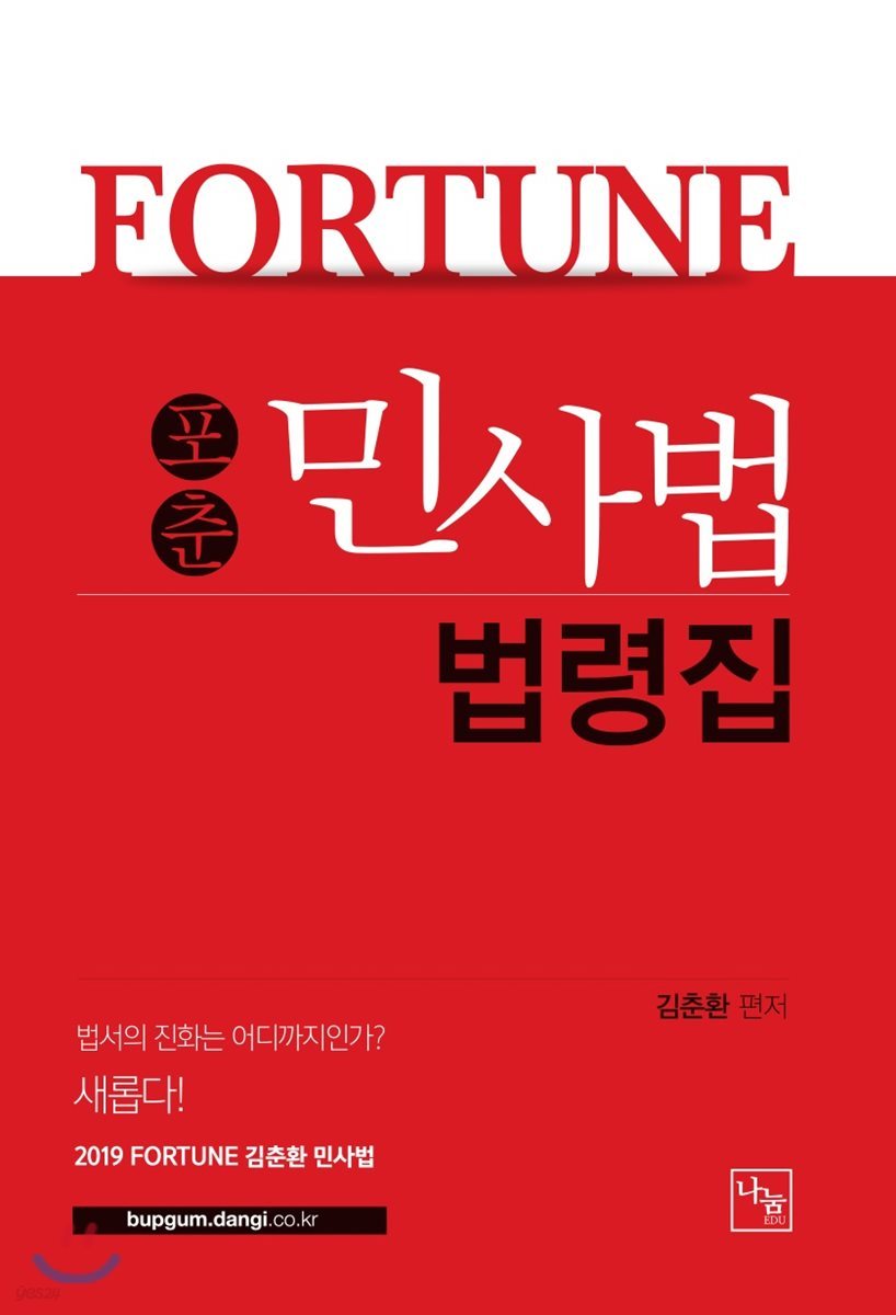 2019 FORTUNE 포춘 민사법 법령집