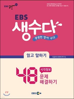 EBS 생수다 읽고 말하기