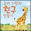 꼬마 기린의 친구 만들기