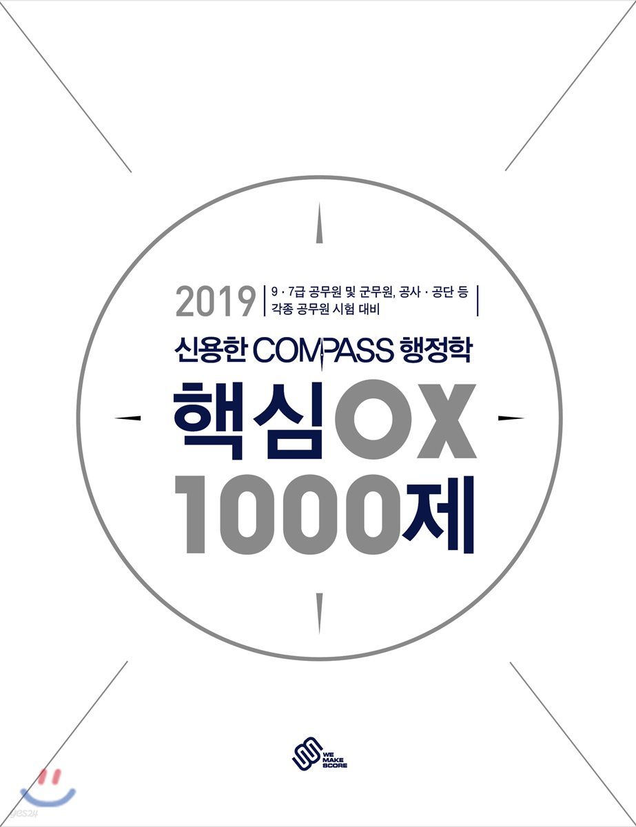 2019 신용한 COMPASS 행정학 핵심 OX 1000제