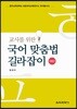 교사를 위한 국어 맞춤법 길라잡이