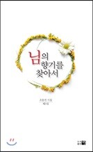 님의 향기를 찾아서