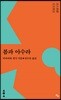 봄과 아수라