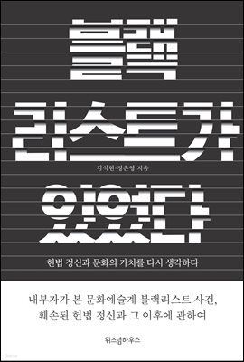 블랙리스트가 있었다