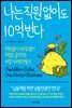 나는 직원 없이도 10억 번다