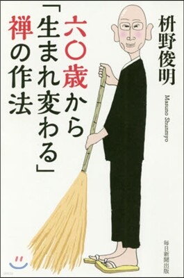 六0歲から「生まれ變わる」禪の作法