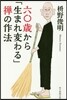六0歲から「生まれ變わる」禪の作法