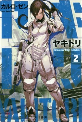 ヤキトリ(2)Broken Toy Soldier