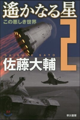 遙かなる星(2)この惡しき世界