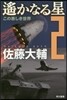 遙かなる星(2)この惡しき世界