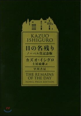 日の名殘り ノ-ベル賞記念版