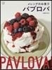 メレンゲのお菓子 パブロバ