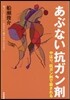 あぶない抗ガン劑－やはり,抗ガン劑で殺さ