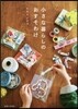 小さな暮らしのおすそわけ