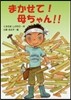 まかせて!母ちゃん!!