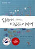 입속에서 시작하는 미생물 이야기