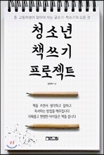 청소년 책 쓰기 프로젝트