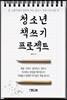 청소년 책 쓰기 프로젝트
