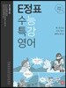 쎄듀 E정표 수능특강 영어