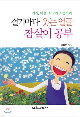 절기마다 웃는 얼굴 참살이 공부