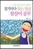 절기마다 웃는 얼굴 참살이 공부