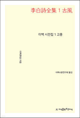 이백 시전집 1 고풍