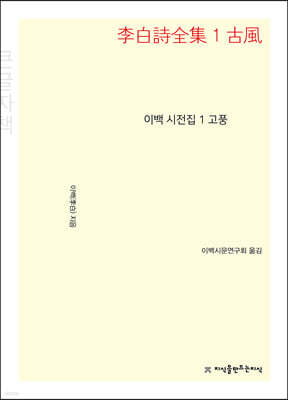 이백 시전집 1 고풍 (큰글씨책)