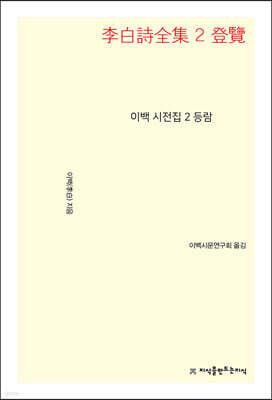 이백 시전집 2 등람