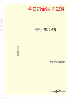 이백 시전집 2 등람 (큰글씨책)