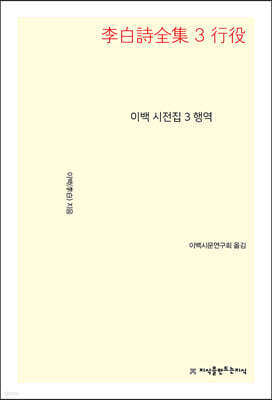 이백 시전집 3 행역
