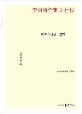 이백 시전집 3 행역 (큰글씨책)