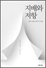 지배와 저항