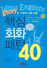 스토리로 기억에 오래 남는 핵심회화패턴 40