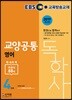 2019 EBS 독학사 4단계 교양공통 영어
