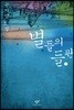 별들의 들판 1 (큰글자도서)