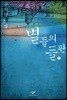 별들의 들판 2 (큰글자도서)