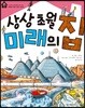 상상 초월 미래의 집