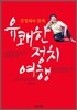 유쾌한 정치 여행