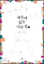 세상에 없는 나의 집 1 (큰글자도서)