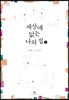 세상에 없는 나의 집 1 (큰글자도서)